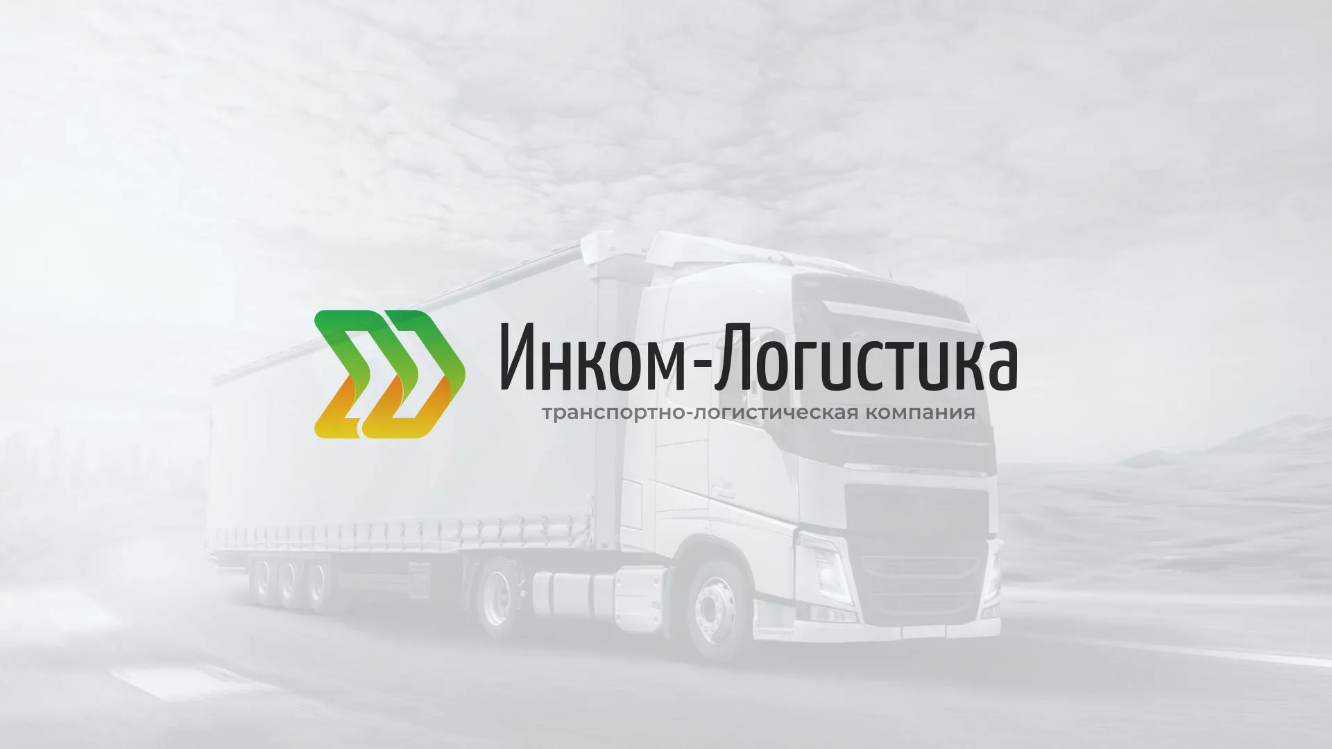 Разработка логотипа и сайта компании «Инком-Логистика» в Белореченске